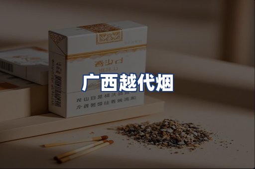广西越代烟