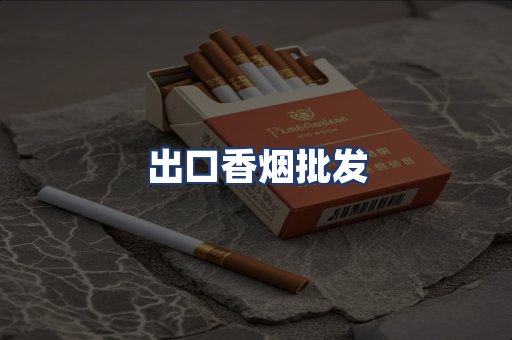 出口香烟批发