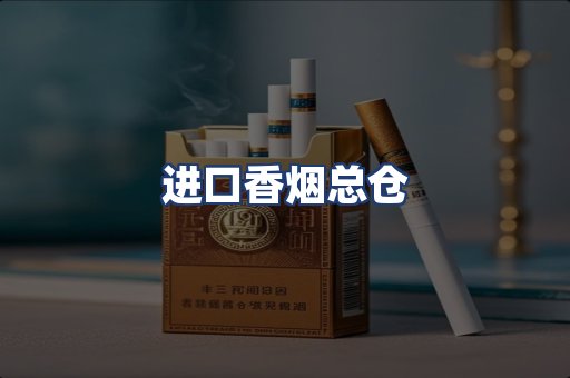 进口香烟总仓