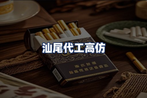 汕尾代工高仿